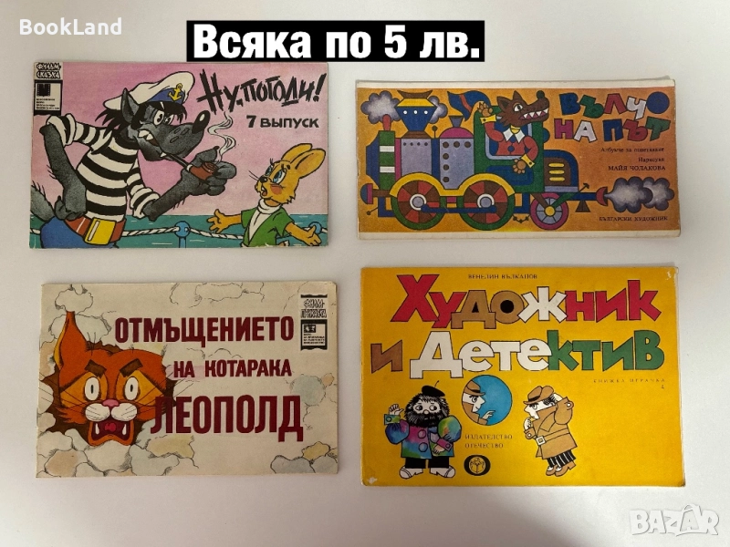 Детски ретро книжки – Ну погоди, Отмъщението на Леополд, Вълчо на път, Художник и детектив, снимка 1