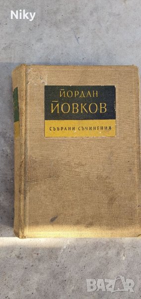 Събрани съчинения Йордан Йовков том 2 , снимка 1