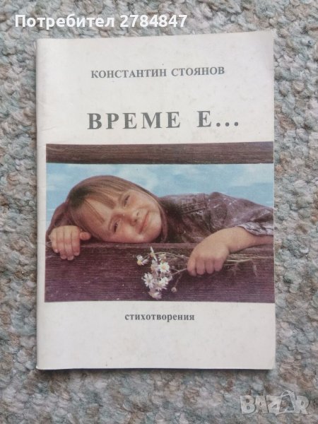 книга Време е... стихотворения , снимка 1