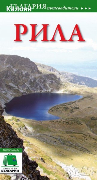 Пътеводител „Рила“ (ТАНГРА ТанНакРа), снимка 1