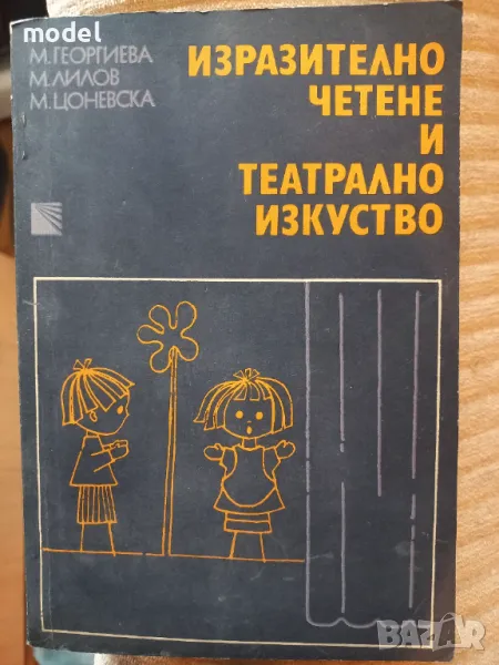 Изразително четене и театрално изкуство - М. Георгиева, М. Лилов, М. Цоневска, снимка 1