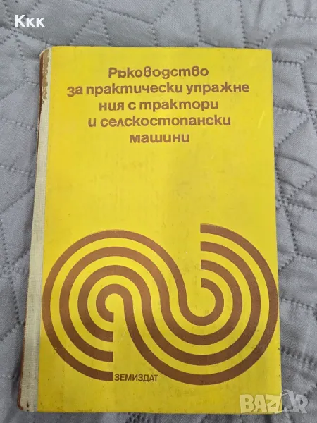 Ръководство за пректически упражнения с трактори и селскостопански машини, снимка 1