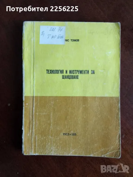 Технология и инструменти за щанцоване, снимка 1