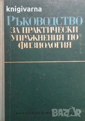 Ръководство за практически упражнения по физиология А. Бонева, снимка 1