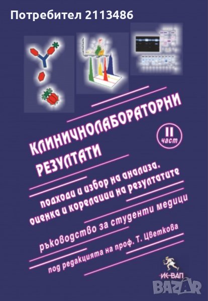 Клинична лаборатория/ химия, снимка 1