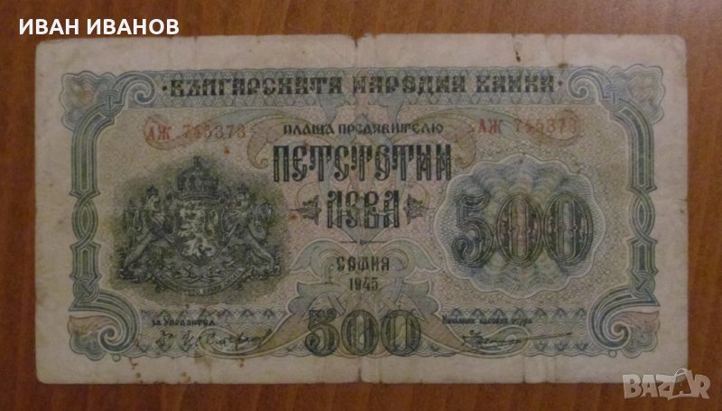 500 лева 1945 година, снимка 1