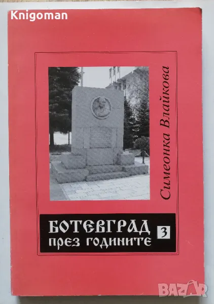 Ботевград през годините, част 3, Симеонка Влайкова, 2005, снимка 1