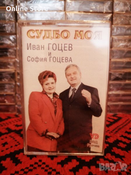 Иван Гоцев и София Гоцева - Судбо моя, снимка 1