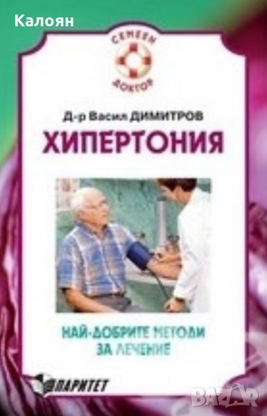Васил Димитров - Хипертония. Най-добрите методи за лечение, снимка 1