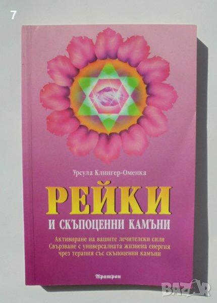 Книга Рейки и скъпоценни камъни - Урсула Клингер-Оменка 2010 г., снимка 1