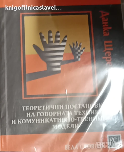 Данка Щерева - Теоретични постановки на говорната техника и комуникативно-тренингови модели (2015), снимка 1