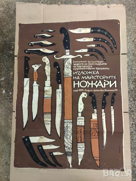 Продавам стар  Плакат " Изложба на майсторите ножари" 1979 г. Чехларов, снимка 1