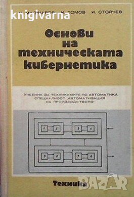 Основи на техническата кибернетика Н. Маджаров, снимка 1