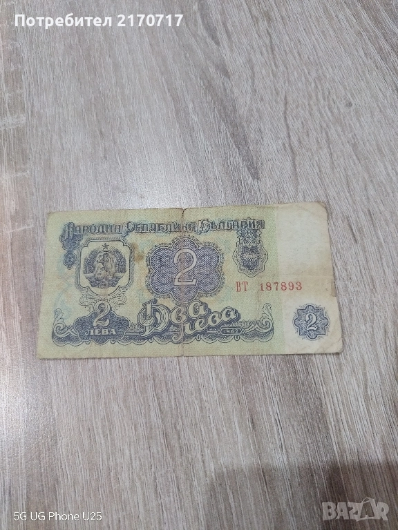 Банкнота 2 лева 1962 година, снимка 1