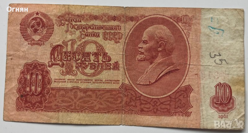 10 рубли 1961, снимка 1