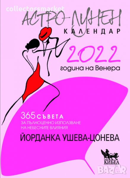 Астро-лунен календар 2022 в Езотерика в гр. София - ID35411705 — Bazar.bg