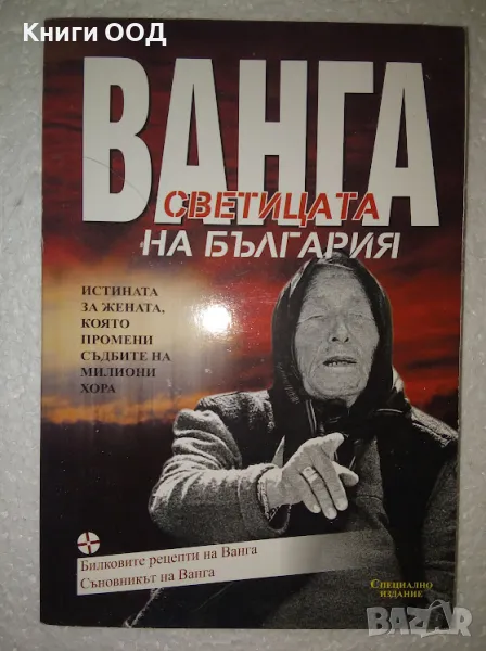 Ванга - светицата на България - Светльо Дукадинов, снимка 1