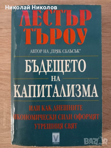 "Бъдещето на капитализма", автор: Лестър Търоу, снимка 1