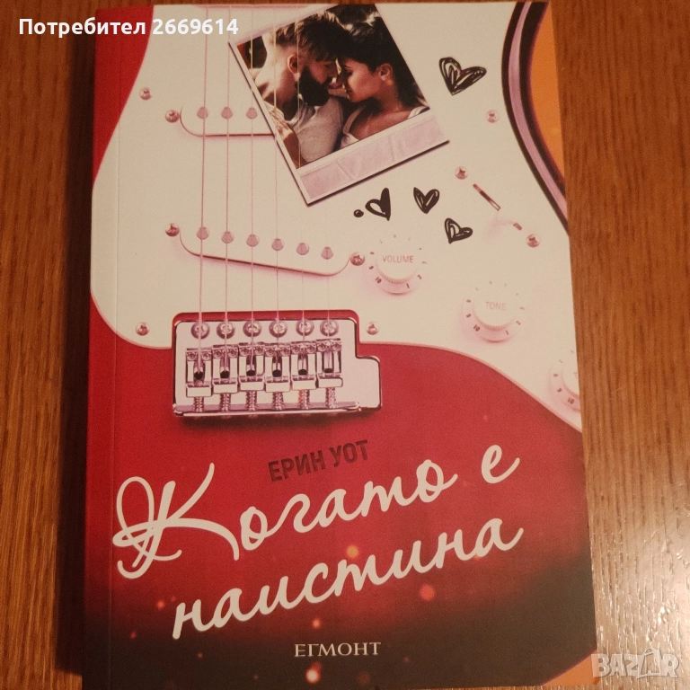 Когато е наистина , снимка 1