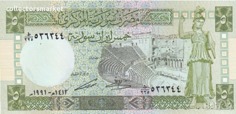 5 паунда 1991, Сирия, снимка 1