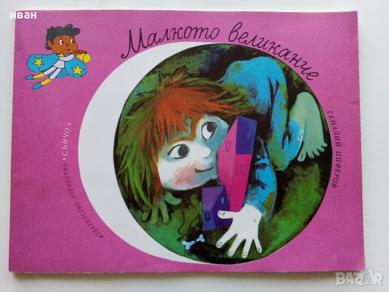 Библиотека "Сънчо" Малкото великанче - Генадий Циферов - 1985г., снимка 1