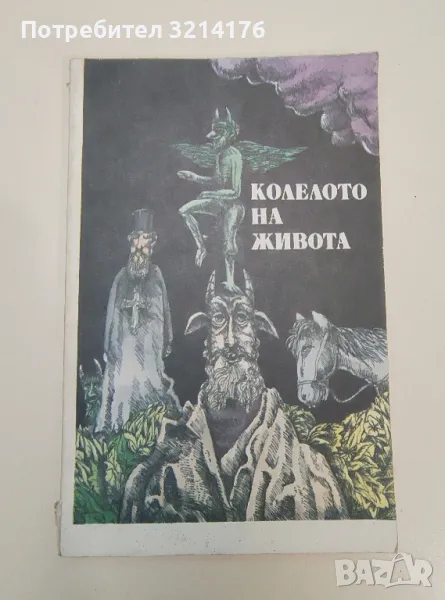 Колелото на живота. Народни анекдоти - Сборник, снимка 1