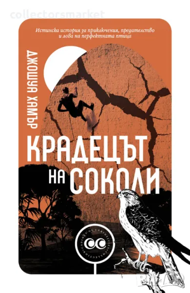 Крадецът на соколи + книга ПОДАРЪК, снимка 1