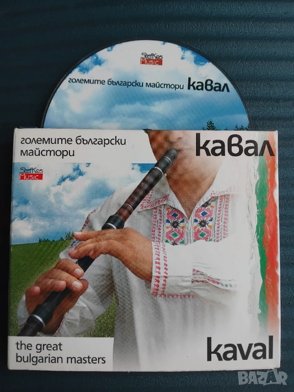 Kaval - The Great Bulgarian Masters = Кавал - Големите Български Майстори , снимка 1