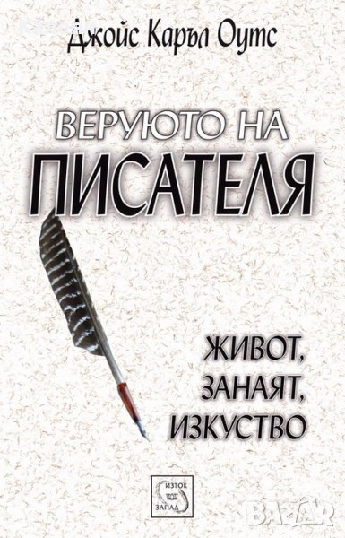 Джойс Каръл Оутс - Веруюто на писателя (2008), снимка 1