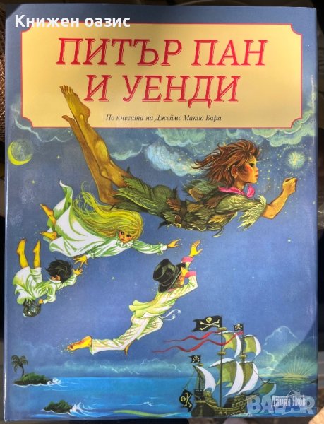 Питър Пан и Уенди, снимка 1