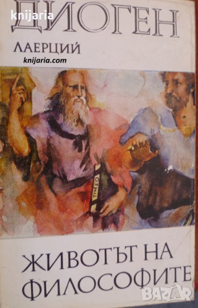 Библиотека за антична литература Хермес: Животът на философите, снимка 1