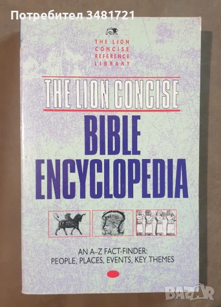 Библейска енциклопедия / The Lion Concise Bible Encyclopedia, снимка 1