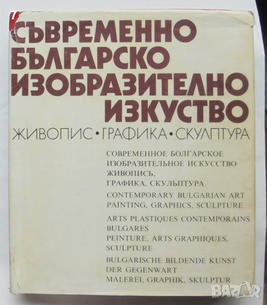 Книга Съвременно българско изобразително изкуство Живопис, графика, скулптура Светлин Русев 1982 г., снимка 1