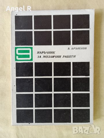 Лот наръчници за различни ремонтни и строителни дейности , снимка 8 - Специализирана литература - 51118171