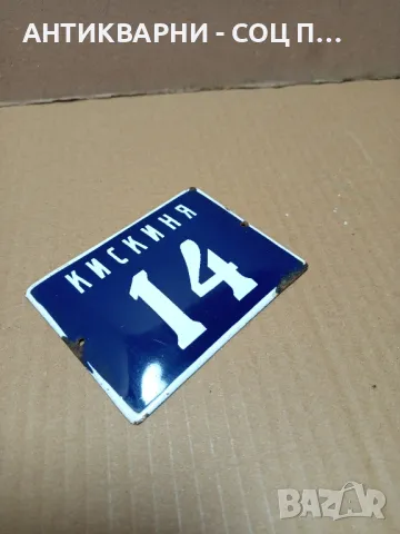 Соц Стара Малка Емайлирана Табела., снимка 3 - Антикварни и старинни предмети - 49338303