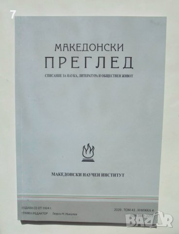 Списание Македонски преглед. Кн. 4 / 2020