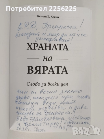 Храната на вярата, снимка 7 - Специализирана литература - 55890591
