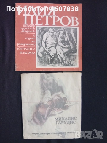 Михалис Гарудис,Илия Петров