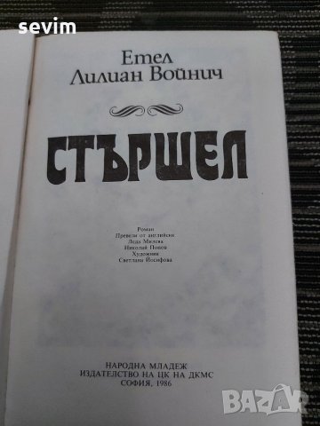 Стършел от Етел Лилиан Войнич , снимка 2 - Художествена литература - 35201066