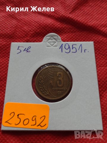 Монета 3 стотинки 1951г. от соца за колекция декорация - 25092, снимка 10 - Нумизматика и бонистика - 35178714