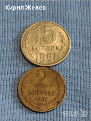 Две монети 2 копейки 1961г. / 15 копейки 1991г. СССР стари редки за КОЛЕКЦИОНЕРИ 39585