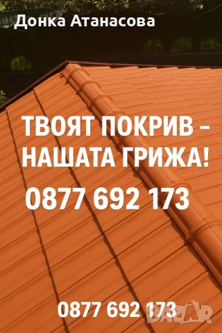 Ремонт на покриви , снимка 1