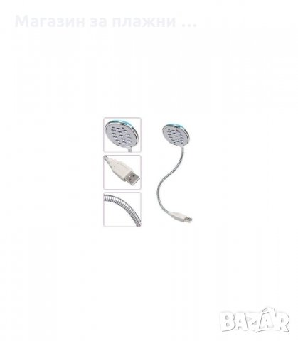 USB ЛАМПА ЗА ЛАПТОП С 13 СВЕТОДИОДА - код 1021, снимка 3 - Настолни лампи - 34302648