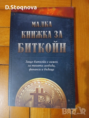 "Малка Книжка за Биткойн" - Образователна! - за твоята финансова независимост!Нова!, снимка 8 - Специализирана литература - 54372636