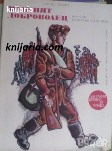 Поредица България древна и млада: Малкият доброволец