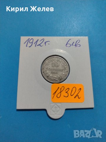 Монета 10 стотинки 1912 година - Съединението прави силата - 18302