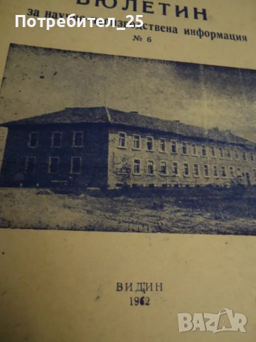Бюлетин за научно-производствена информация №6, снимка 3 - Специализирана литература - 49718601