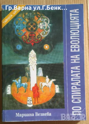 По спиралата на еволюцията  Мариана Везнева 15лв