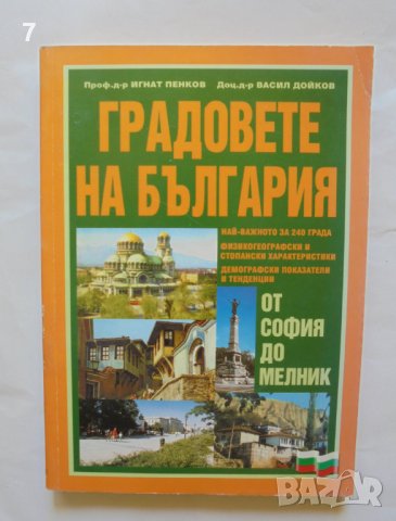 Книга Градовете на България - Игнат Пенков, Васил Дойков 2000 г.