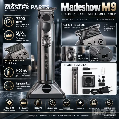 Професионален Skeleton тример Madeshow M9 7200 T-Blade база